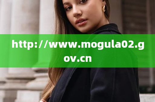 http://www.mogula02.gov.cn
