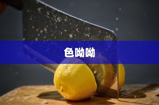 色呦呦