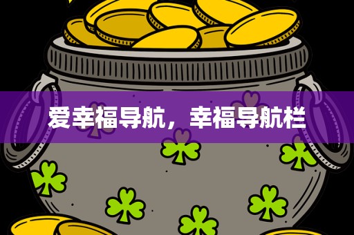 爱幸福导航，幸福导航栏