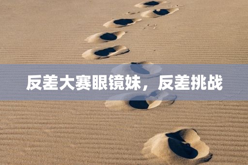 反差大赛眼镜妹，反差挑战