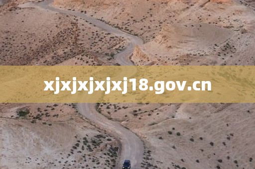 xjxjxjxjxj18.gov.cn