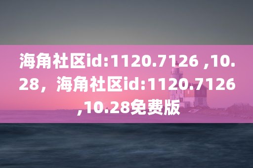海角社区id:1120.7126 ,10.28，海角社区id:1120.7126 ,10.28免费版