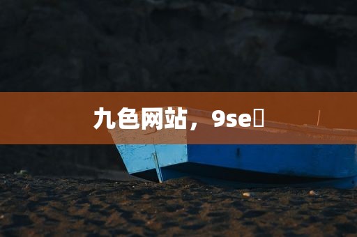 九色网站，9se 