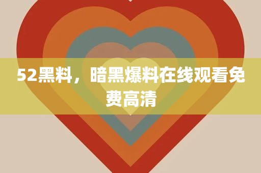 52黑料，暗黑爆料在线观看免费高清
