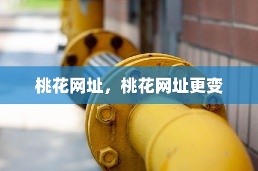 桃花网址，桃花网址更变
