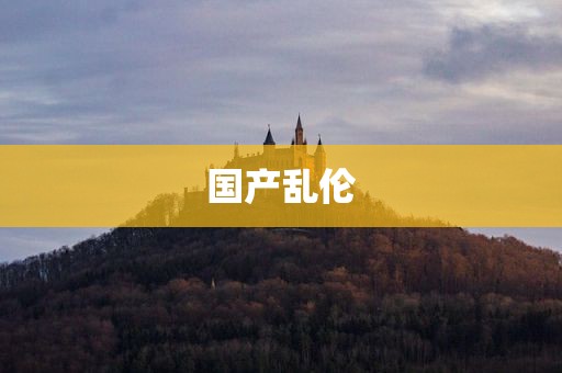 国产乱伦