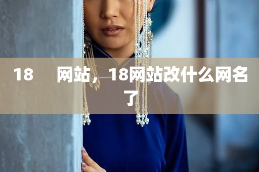 18     网站，18网站改什么网名了