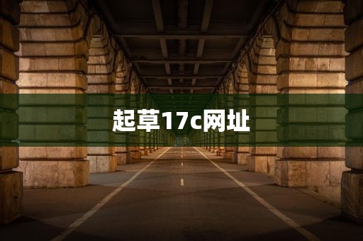起草17c网址