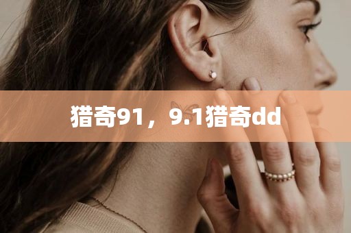 猎奇91，9.1猎奇dd