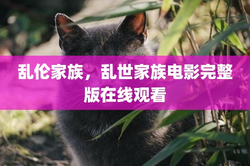 乱伦家族，乱世家族电影完整版在线观看