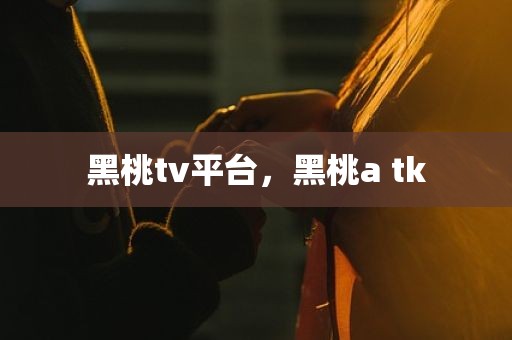 黑桃tv平台，黑桃a tk