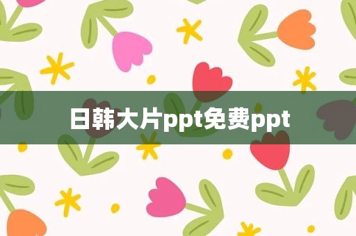 日韩大片ppt免费ppt
