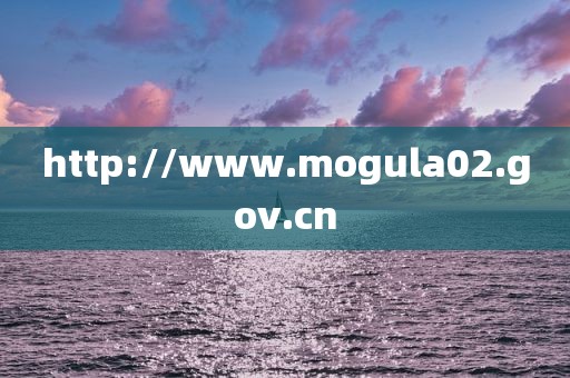 http://www.mogula02.gov.cn