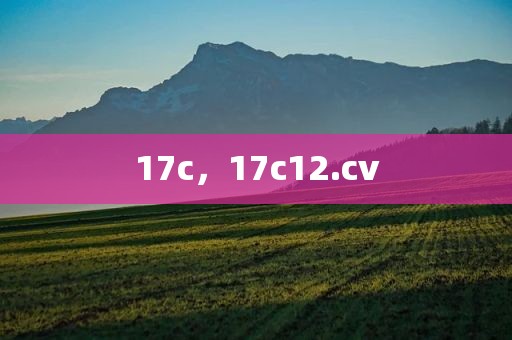 17c，17c12.cv