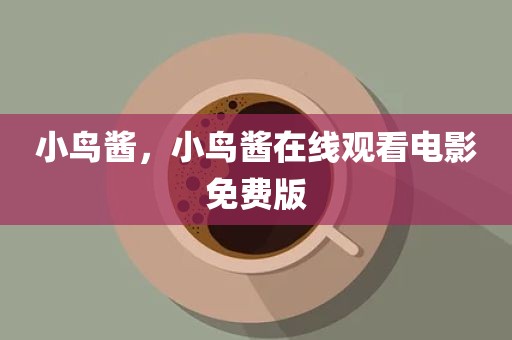 小鸟酱，小鸟酱在线观看电影免费版