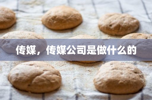 传媒，传媒公司是做什么的
