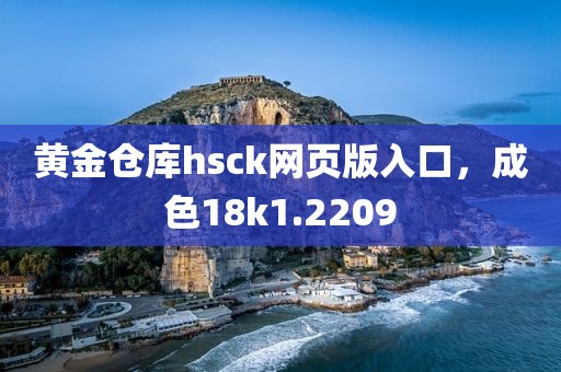 黄金仓库hsck网页版入口，成色18k1.2209