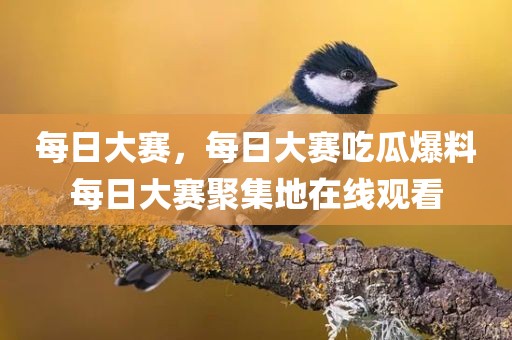 每日大赛，每日大赛吃瓜爆料每日大赛聚集地在线观看