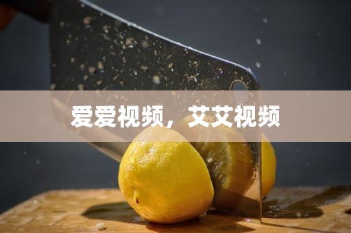 爱爱视频，艾艾视频