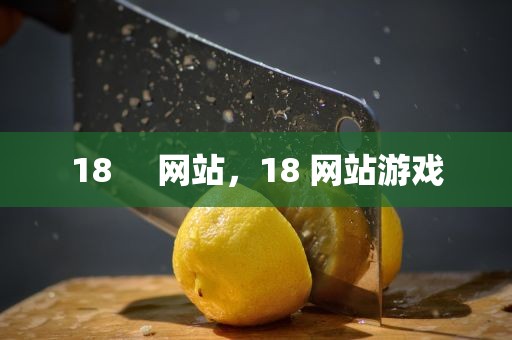 18     网站，18 网站游戏