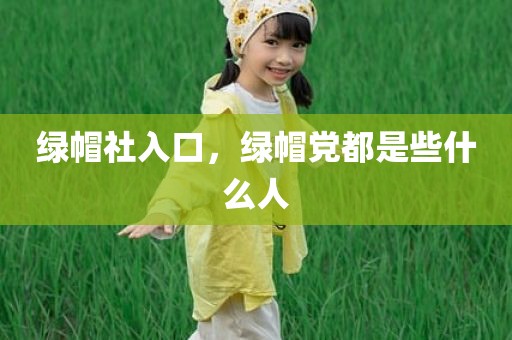 绿帽社入口，绿帽党都是些什么人