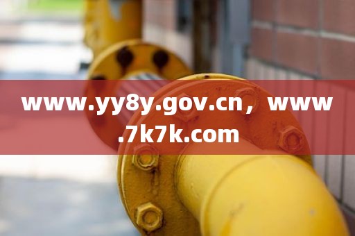 www.yy8y.gov.cn，www.7k7k.com