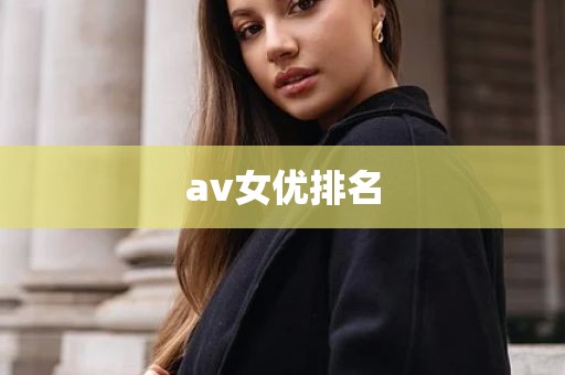 av女优排名