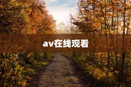 av在线观看