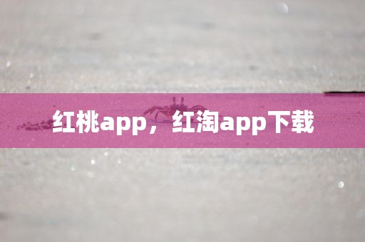 红桃app，红淘app下载