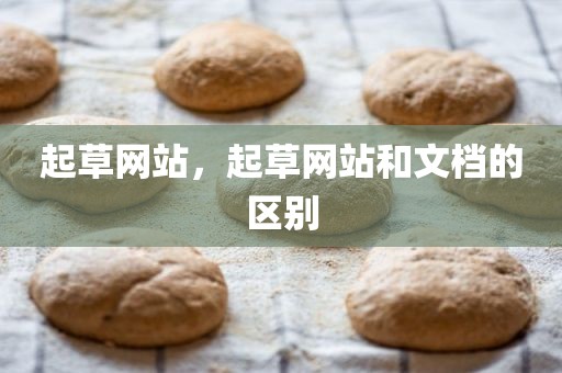 起草网站，起草网站和文档的区别