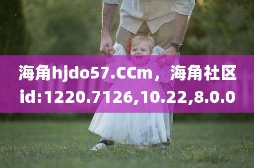海角hjdo57.CCm，海角社区id:1220.7126,10.22,8.0.0
