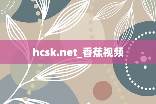 hcsk.net_香蕉视频
