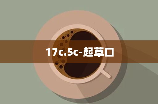 17c.5c-起草口