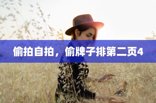 偷拍自拍，偷牌子排第二页4