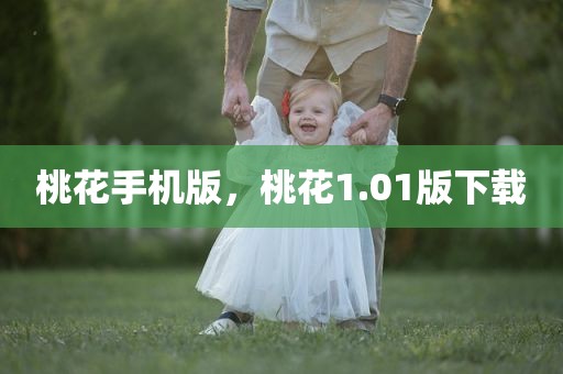 桃花手机版，桃花1.01版下载
