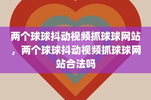 两个球球抖动视频抓球球网站，两个球球抖动视频抓球球网站合法吗