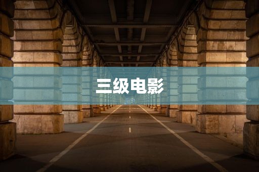 三级电影