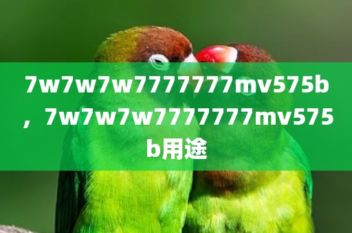 7w7w7w7777777mv575b，7w7w7w7777777mv575b用途