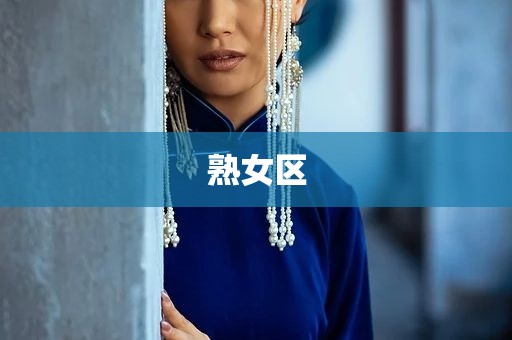 熟女区