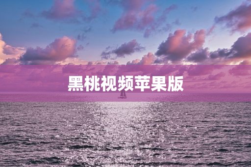 黑桃视频苹果版