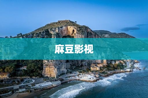 麻豆影视