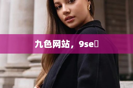 九色网站，9se 