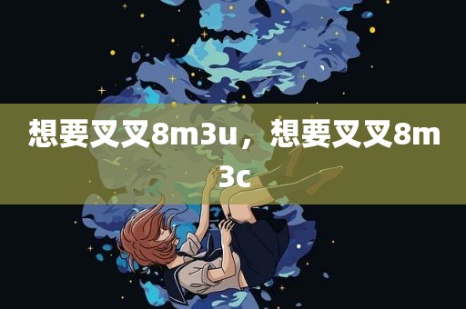想要叉叉8m3u，想要叉叉8m3c