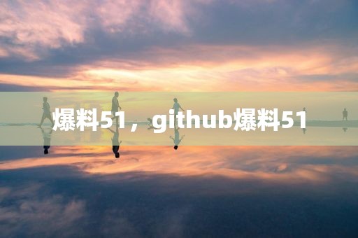 爆料51，github爆料51
