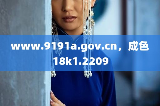 www.9191a.gov.cn，成色18k1.2209