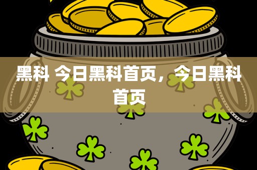 黑科 今日黑科首页，今日黑科首页