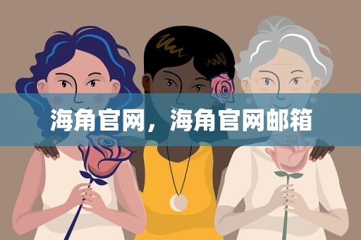海角官网，海角官网邮箱