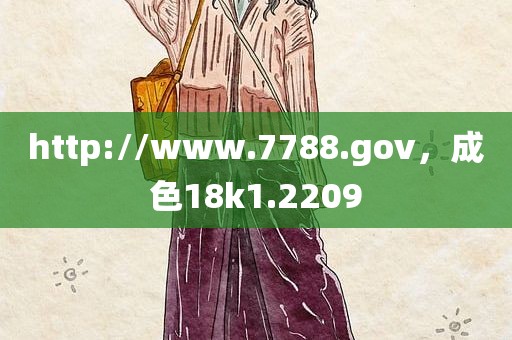 http://www.7788.gov，成色18k1.2209