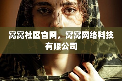 窝窝社区官网，窝窝网络科技有限公司