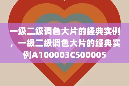 一级二级调色大片的经典实例，一级二级调色大片的经典实例A100003C500005